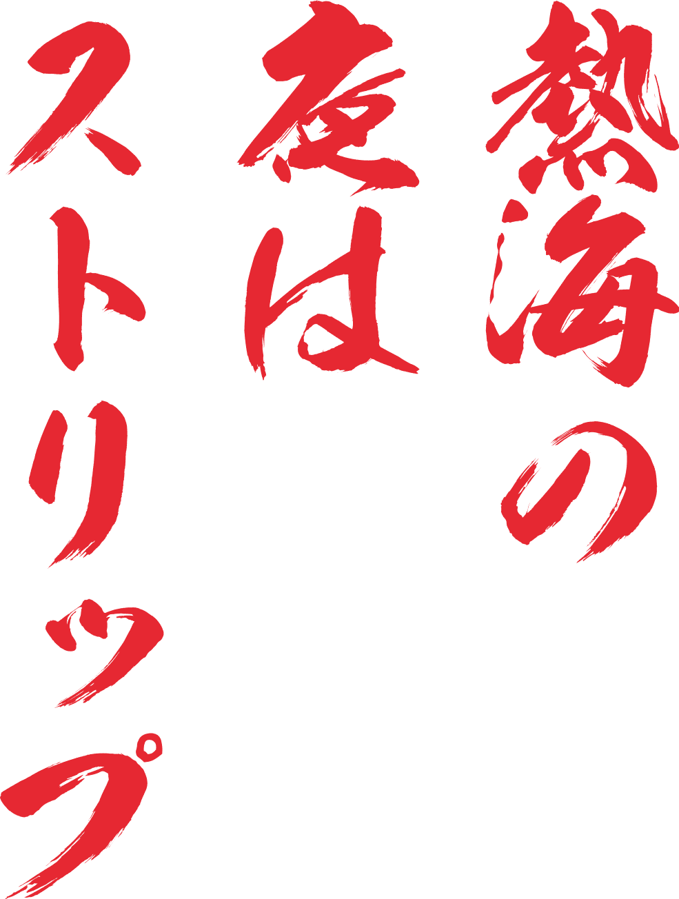 ストリップ｜熱海の夜はストリップ