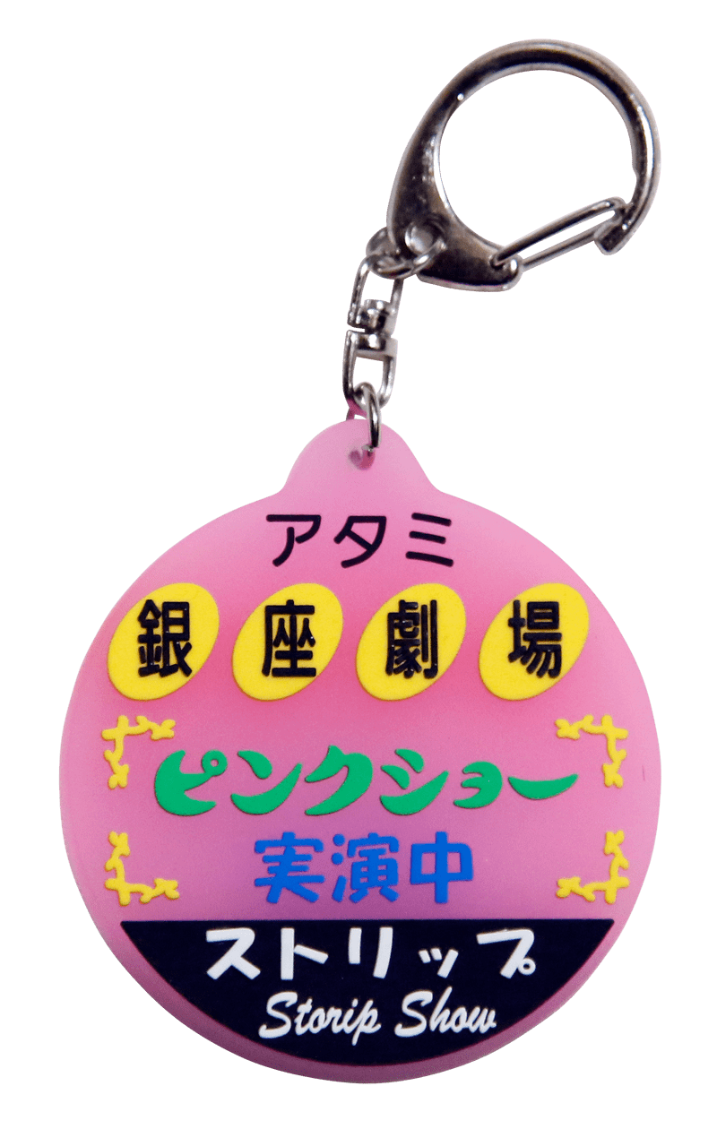 ストリップ劇場のキーホルダー