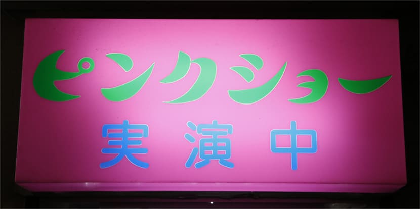 ストリップ｜ピンクショー実演中