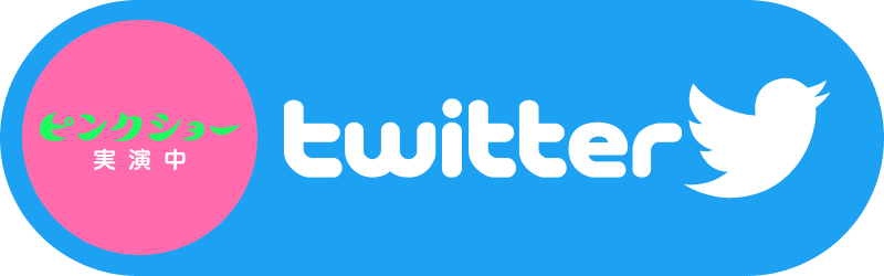 熱海銀座劇場twitter｜熱海ストリップ